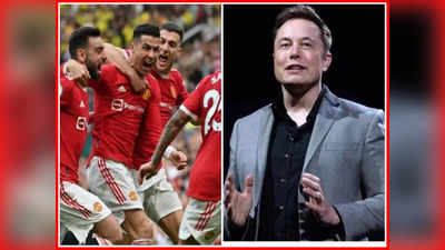 Elon Musk Manchester united: अब क्रिस्टियानो रोनाल्डो के मालिक बनेंगे एलन मस्क! ट्विटर के बाद मैनचेस्टर यूनाइटेड खरीदने का ऐलान