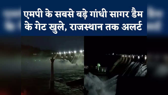 Gandhi Sagar Dam: गांधी सागर डैम के आठ गेट खुले, दिखा विहंगम दृश्य, राजस्थान के कोटा तक अलर्ट जारी