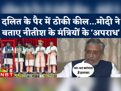 Sushil Modi on Nitish Cabinet: इनके नाम से थर-थर कांपता है इलाका...सुशील मोदी ने बताए नए मंत्रियों के अपराध