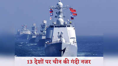 China Military base: दुनिया के 13 देशों पर है चीन की गंदी नजर, मिलिट्री बेस बना कब्‍जा करने वाला ड्रैगन का सपना क्‍या होगा पूरा!