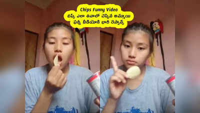 Chips Funny Video : చిప్స్ ఎలా తినాలో చెప్పిన అమ్మాయి .. ఫన్నీ వీడియోకి భారీ రెస్పాన్స్