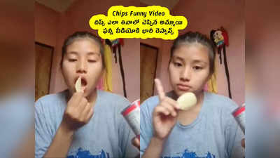 Chips Funny Video : చిప్స్ ఎలా తినాలో చెప్పిన అమ్మాయి .. ఫన్నీ వీడియోకి భారీ రెస్పాన్స్ 