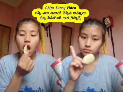 Chips Funny Video : చిప్స్ ఎలా తినాలో చెప్పిన అమ్మాయి .. ఫన్నీ వీడియోకి భారీ రెస్పాన్స్