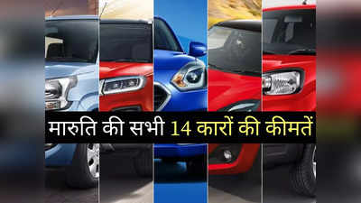 इस महीने खरीदने जा रहे Maruti की नई कार? महज 2 मिनट में पढ़ें सभी 14 गाड़ियों की कीमतें