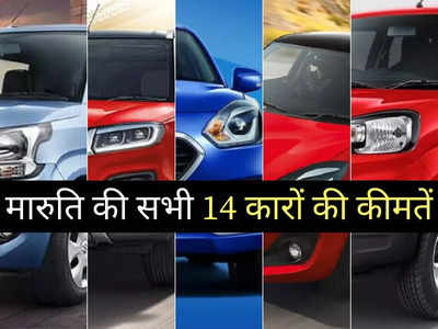 इस महीने खरीदने जा रहे Maruti की नई कार? महज 2 मिनट में पढ़ें सभी 14 गाड़ियों की कीमतें