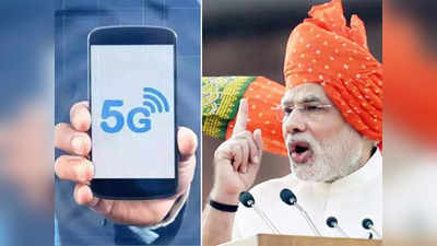 PM Modi on 5G: অপেক্ষা শেষ! 5G লঞ্চ নিয়ে বড় ঘোষণা প্রধানমন্ত্রীর