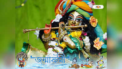 Janmashtami 2022: জন্মাষ্টমীতে নিজের রাশি মেনে স্নান করান গোপালকে, জেনে নিন পুজোর নিয়ম