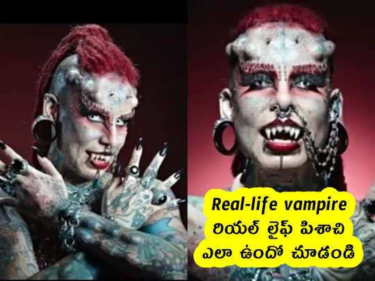 Real-life vampire : రియల్ లైఫ్ పిశాచి .. ఎలా ఉందో చూడండి 