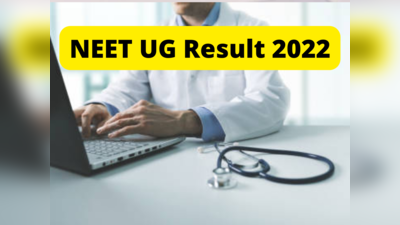 NEET Result 2022: நீங்க நீட் தேர்வு முடிவுக்காக காத்திருப்பவரா?... அப்போ இதை கட்டாயம் தெரிஞ்சு வட்சுக்கோங்க..!