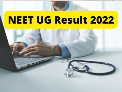 NEET Result 2022: நீங்க நீட் தேர்வு முடிவுக்காக காத்திருப்பவரா?... அப்போ இதை கட்டாயம் தெரிஞ்சு வட்சுக்கோங்க..!