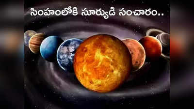 Sun Transit in leo నేడు సింహంలోకి సూర్యుడి సంచారం.. ఈ 4 రాశులకు అద్భుత ఫలితాలు.. ఈ జాబితాలో మీ రాశి ఉందేమో చూడండి...