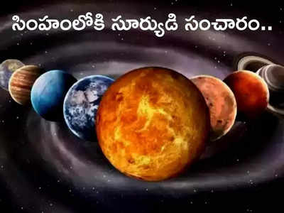 Sun Transit in leo నేడు సింహంలోకి సూర్యుడి సంచారం.. ఈ 4 రాశులకు అద్భుత ఫలితాలు.. ఈ జాబితాలో మీ రాశి ఉందేమో చూడండి...