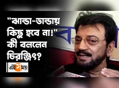 ঝান্ডা-ডান্ডায় কিছু হবে না! কী বললেন চিরঞ্জিৎ