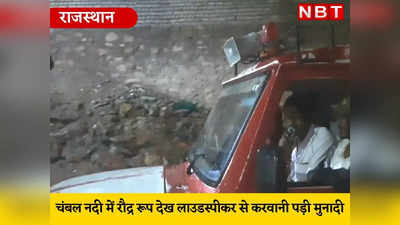 MP की बारिश ने बढ़ा दी Rajasthan की टेंशन! चंबल का दिखा रौद्र रूप, कराए आसपास के इलाके खाली