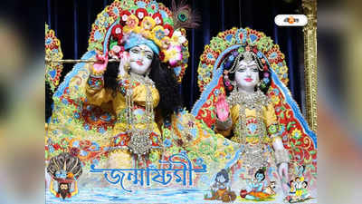 Janmashtami 2022: কেন চন্দ্রবংশে, রোহিণী নক্ষত্রে জন্ম নেন কৃষ্ণ? জানুন অজানা কাহিনি