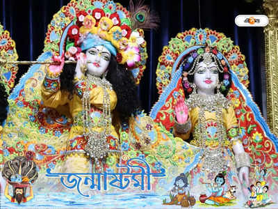 Janmashtami 2022: কেন চন্দ্রবংশে, রোহিণী নক্ষত্রে জন্ম নেন কৃষ্ণ? জানুন অজানা কাহিনি