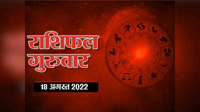 Horoscope Today 18 August 2022 आज का राशिफल  : सिंह राशि में सूर्य बुध का संयोग, किस राशि पर कैसा रहेगा प्रभाव?
