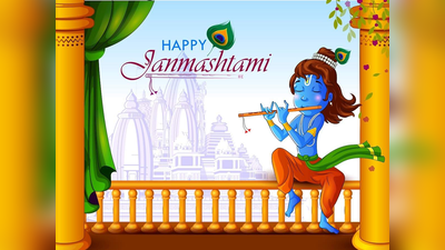 Krishna Janmashtami Wishes 2022: ಜನ್ಮಾಷ್ಟಮಿಯ ಶುಭಾಶಯಗಳು, ಸಂದೇಶಗಳು, ಭಗವದ್ಗೀತೆಯ ಕೋಟ್ಸ್‌ಗಳು..!