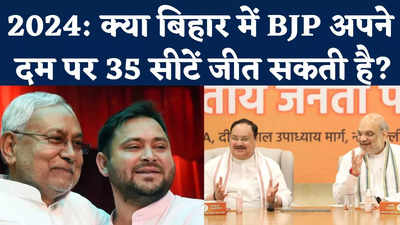Bihar BJP Mission 35: नीतीश और महागठबंधन के खिलाफ बीजेपी का ऐलान, कितना असरदार होगा ये चक्रव्यूह?