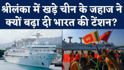 China Ship in Sri Lanka: श्रीलंका पहुंचा चीन का जासूसी जहाज, जानिए कैसे ये भारत के लिए है खतरे की घंटी
