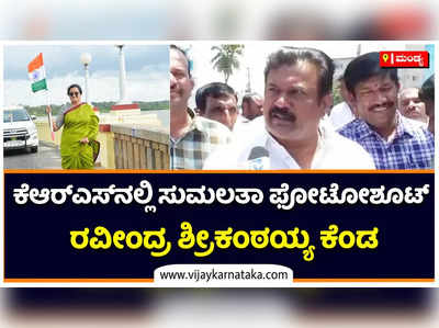 ಕೆಆರ್‌ಎಸ್‌ನಲ್ಲಿ ಫೋಟೋಶೂಟ್‌: ಮಂಡ್ಯ ಸಂಸದೆ ಸುಮಲತಾ ವಿರುದ್ಧ ಶಾಸಕ ರವೀಂದ್ರ ಶ್ರೀಕಂಠಯ್ಯ ಕೆಂಡ