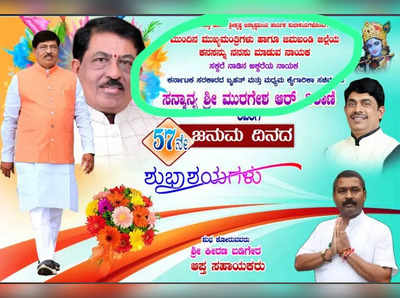 Murugesh Nirani | ಮುರುಗೇಶ ನಿರಾಣಿ ಮುಂದಿನ ಮುಖ್ಯಮಂತ್ರಿ: ಬ್ಯಾನರ್‌ ವಿಚಾರಕ್ಕೆ ಸಚಿವರು ನೀಡಿದ ಸ್ಪಷ್ಟನೆ ಏನು?