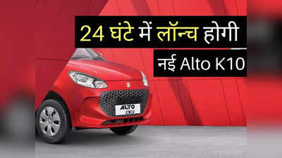 खत्म हुआ इंतजार! अब से कुछ घंटों में लॉन्च होगी नई Maruti Alto K10, जानें क्या होगी कीमत