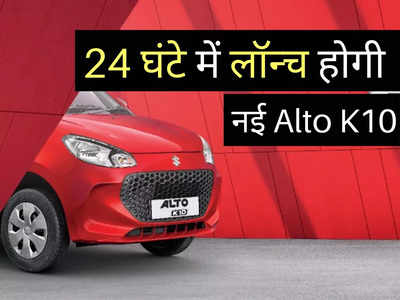 खत्म हुआ इंतजार! अब से कुछ घंटों में लॉन्च होगी नई Maruti Alto K10, जानें क्या होगी कीमत