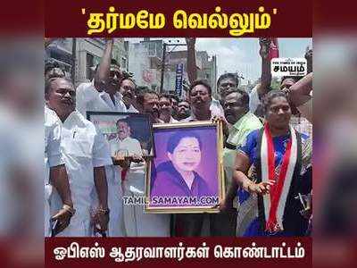 தர்மமே வெல்லும்  ஓபிஎஸ் ஆதரவாளர்கள் கொண்டாட்டம்