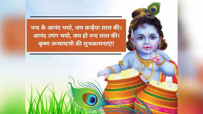 Krishna janmashtami wishes: लड्डू गोपाल के आगमन पर अपनों को इन शुभकामना संदेश के जरिए दें जन्माष्टमी की बधाई..