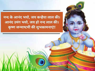 Krishna janmashtami wishes: लड्डू गोपाल के आगमन पर अपनों को इन शुभकामना संदेश के जरिए दें जन्माष्टमी की बधाई..