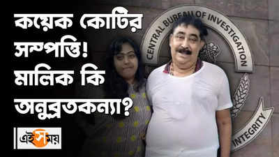 কয়েক কোটির সম্পত্তি! মালিক কি অনুব্রতকন্যা?