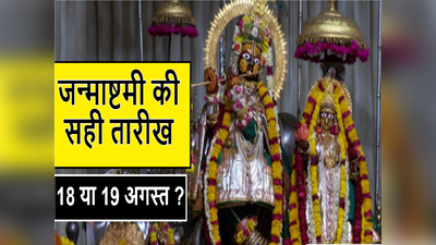 राजस्थान में कब है जन्माष्टमी , पंचाग के अनुसार जान लीजिए सही तारीख और मुहूर्त