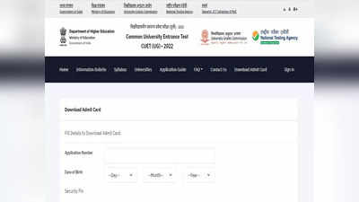 CUET UG 2022 Phase 5 Admit Card: आज जारी हो सकता है सीयूईटी के फेज 5 का एडमिट कार्ड, यहां कर पाएंगे चेक