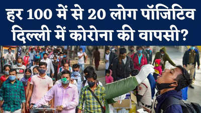 Coronavirus Delhi Update : दिल्ली फिर लौट आया कोरोना? हर 100 में से 20 लोग पॉजिटिव