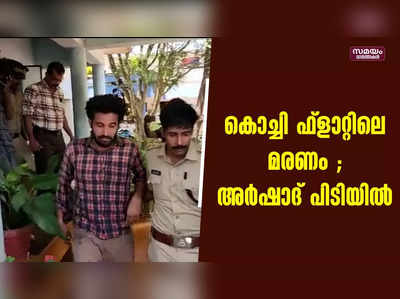 കൊച്ചി കാക്കനാട് ഫ്‌ളാറ്റിലെ കൊലപാതകം;  ഒളിവിൽ പോയ അർഷാദിനെ പിടികൂടി പോലീസ്