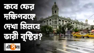 কবে ফের দক্ষিণবঙ্গে দেখা মিলবে ভারী বৃষ্টির?