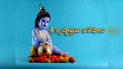 Sri Krishna Janmashtami 2023 శ్రీ కృష్ణుడు ఎక్కడ పుట్టాడు.. ఉట్టి ఉత్సవాలను ఎందుకు జరుపుకుంటారంటే...