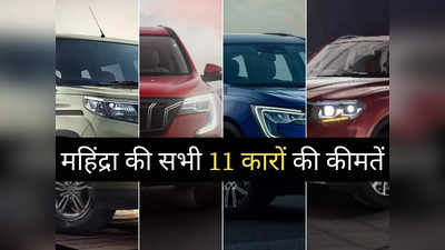 इस महीने खरीदने जा रहे महिंद्रा की नई कार? महज 2 मिनट में पढ़ें सभी 11 गाड़ियों की कीमतें