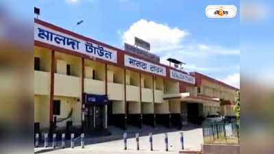 Malda Station: মালদা টাউন স্টেশনে মাদক খাইয়ে সর্বস্ব লুঠ! অচৈতন্য অবস্থায় উদ্ধার ৩ যাত্রী