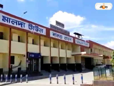 Malda Station: মালদা টাউন স্টেশনে মাদক খাইয়ে সর্বস্ব লুঠ! অচৈতন্য অবস্থায় উদ্ধার ৩ যাত্রী