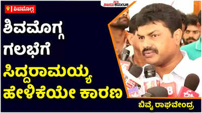 Shivamogga Violence: ಶಿವಮೊಗ್ಗ ಗಲಭೆಗೆ ಮಾಜಿ ಸಿಎಂ ಸಿದ್ದರಾಮಯ್ಯ ಹೇಳಿಕೆಯೇ ಕಾರಣ: ಬಿವೈ ರಾಘವೇಂದ್ರ