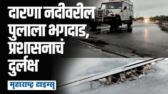 सावधान! घोटी सिन्नर राज्य महामार्गावर पुलाला मोठं भगदाड, प्रशासनाची डोळेझाक