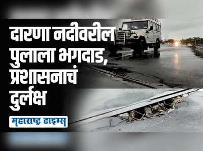 सावधान! घोटी सिन्नर राज्य महामार्गावर पुलाला मोठं भगदाड, प्रशासनाची डोळेझाक