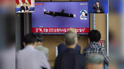 North Korea Missile Test: परमाणु हथियार खत्म करो तो देंगे पैसा... उत्तर कोरिया के मिसाइल परीक्षण से कांप गया दक्षिण कोरिया