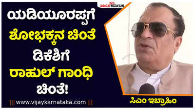 CM Ibrahim: ಯಡಿಯೂರಪ್ಪಗೆ ಶೋಭಕ್ಕನ ಚಿಂತೆ, ಕುಮಾರಸ್ವಾಮಿಗೆ ಕರ್ನಾಟಕದ ಚಿಂತೆ: ಸಿಎಂ ಇಬ್ರಾಹಿಂ