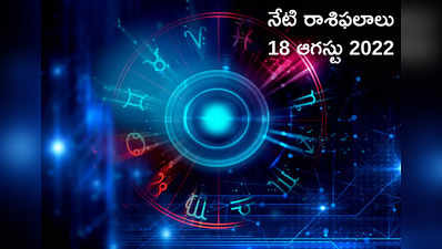 Horoscope Today నేడు ఓ రాశి వారు తెలివైన నిర్ణయం తీసుకుని లాభపడతారు...!