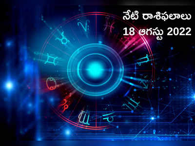 Horoscope Today నేడు ఓ రాశి వారు తెలివైన నిర్ణయం తీసుకుని లాభపడతారు...!