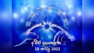 Today Panchangam 18 August 2022 నేడు గురువారం, తిథి సప్తమి, ఈరోజు శుభ, అశుభ ముహుర్తాలెప్పుడో చూడండి... 