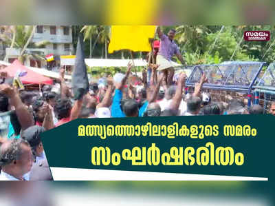 വിഴിഞ്ഞത്തെ മത്സ്യത്തൊഴിലാളികളുടെ രാപ്പകല്‍ സമരത്തിന്റെ രണ്ടാം ദിനം സംഘര്‍ഷഭരിതം